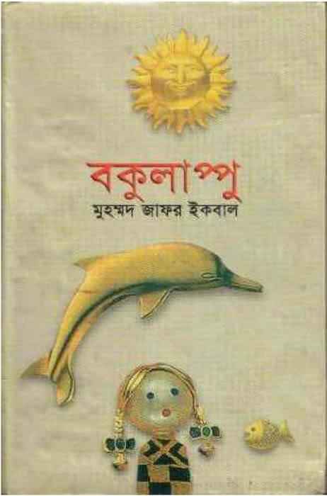 বক ল প প ম হম মদ জ ফর ইকব ল Bokulappu Muhammed Zafar Iqbal