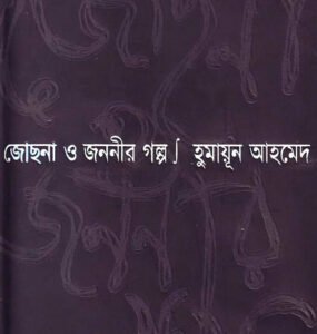 জোছনা ও জননীর গল্প