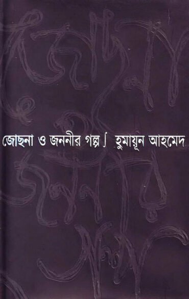 জোছনা ও জননীর গল্প