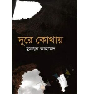 দূরে কোথাও