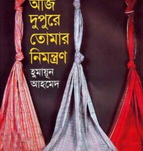 আজ দুপুরে তোমার নিমন্ত্রণ