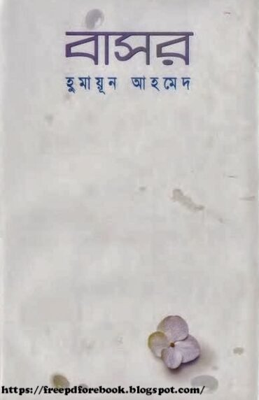 বাসর