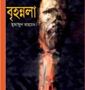 Brihonnola-Humayon-Ahmed