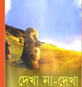 Dekha NA Dekha Humayun Ahamed PDF