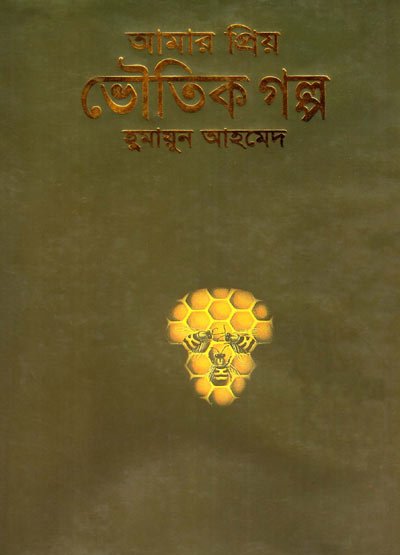 Amar Priyo Voutik Galpo Hardcover Banner