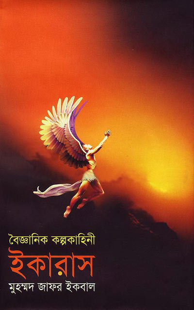ইকারাস - মুহম্মদ জাফর ইকবাল