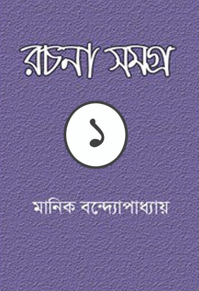 Manik Bandyopadhyay Rachana Samagra-01