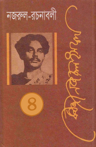 নজরুল রচনাবলী-০৪ - কাজী নজরুল ইসলাম