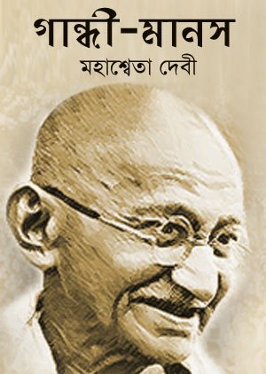 Gandhi Manas