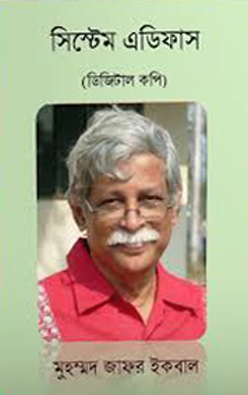 সিস্টেম এডিফাস - মুহম্মদ জাফর ইকবাল