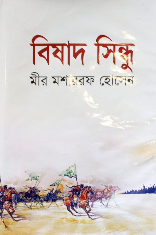 জমিদার দর্পন - মীর মশাররফ হোসেন