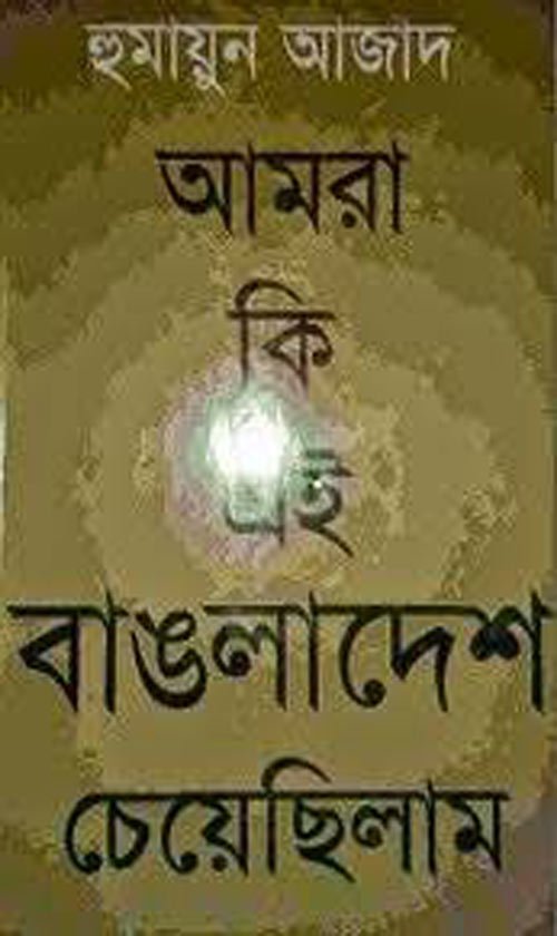 Chappanno Hajar Borgomile By Humayun Azad/ Hardcover Banner