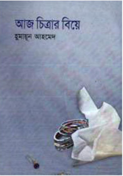 Aj Chitrar Biye - Humayun Ahmed