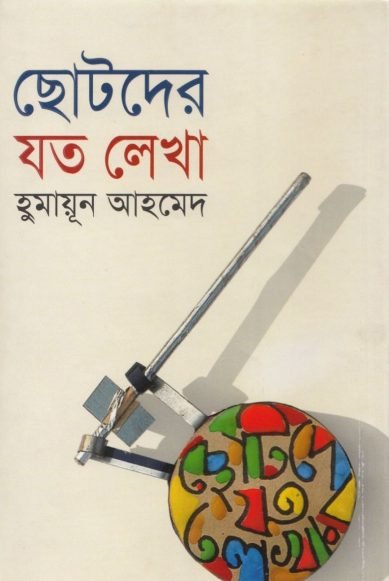 Chotoder Joto Lekha - Humayun Ahmed