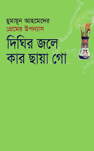Dighir Jole Kar Chaya Go Hardcover Banner