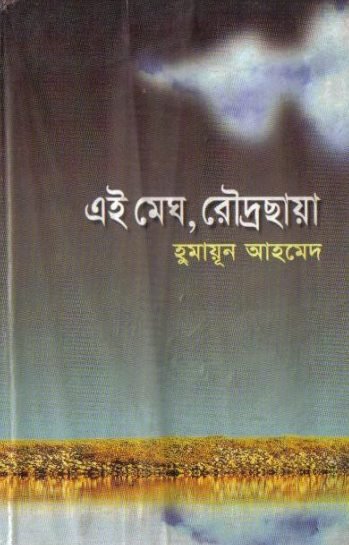 Ei Megh Rodro Chaya Hardcover Banner