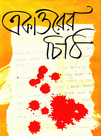 Ekattorer Chithi Hardcover Banner