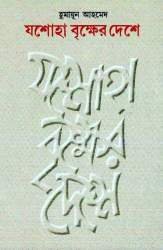 Joshoha Brikkher Deshe Hardcover Banner